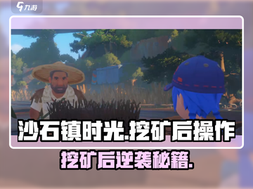 🎮沙石镇时光挖矿后必看！超爽操作大公开💥截图1