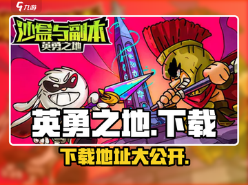 英勇之地手游下载🔗火爆🔥等你来战！截图1