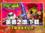 英勇之地手游下载🔗火爆🔥等你来战！