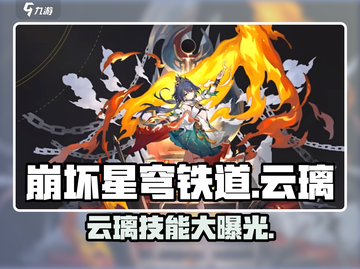 崩坏星穹铁道🔥云璃技能超详细分享来啦！截图1