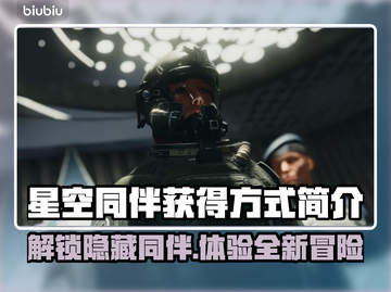 星空同伴获取全攻略✨，游戏党必看！🎮截图1