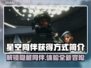 星空同伴获取全攻略✨，游戏党必看！🎮