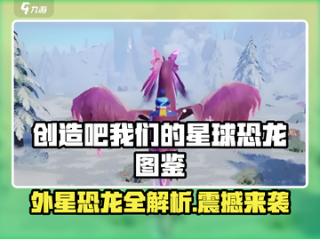 🎮《创造吧！我们的星球》全外星恐龙大揭秘！💥截图1