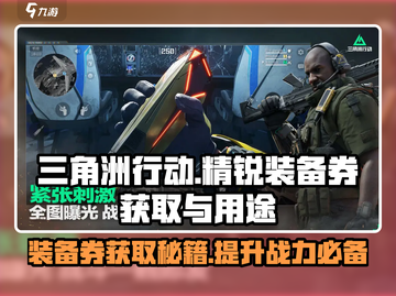 三角洲行动💥精锐制式装备券获取攻略🎉截图1