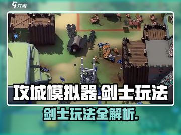 《攻城模拟器剑士玩法曝光！⚔》截图1