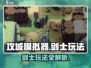 《攻城模拟器剑士玩法曝光！⚔》
