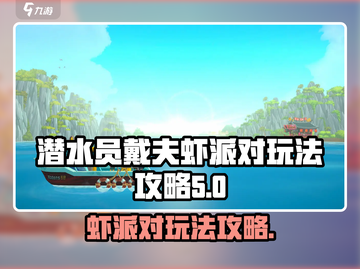 潜水员戴夫虾派对玩法🔥手游攻略💎截图1