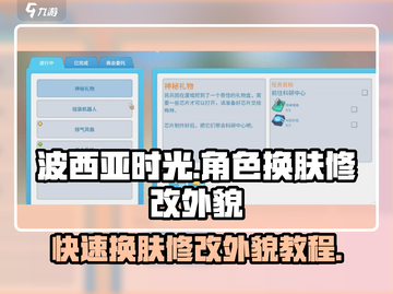 波西亚时光手游🔥换肤修改外貌教程来啦！截图1