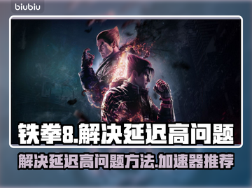 铁拳8延迟高？用这个加速器⚡瞬间解决！截图1