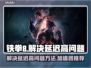 铁拳8延迟高？用这个加速器⚡瞬间解决！