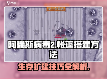 阿瑞斯病毒2🔥帐篷扩建搭建方法大揭秘！ camper必备🔥截图1