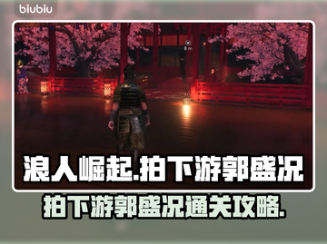 浪人崛起🔥拍下游郭盛况通关秘籍🎉截图1
