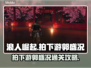 浪人崛起🔥拍下游郭盛况通关秘籍🎉