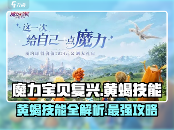魔力宝贝复兴版🔥黄蝎技能全解析⚡截图1