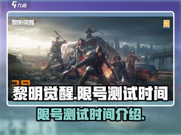 黎明觉醒测试时间🔥限量开测倒计时！🎮截图1