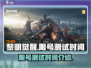 黎明觉醒测试时间🔥限量开测倒计时！🎮