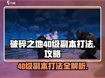破碎之地🔥40级副本秘境打法攻略🌟截图1