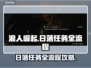 浪人崛起🔥日落任务全流程攻略来啦！💡