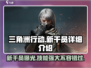 三角洲行动🔥新干员曝光！游戏内测抢先看 Gameplay