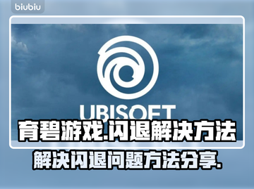 《刺客信条》闪退？💥一招搞定👇截图1