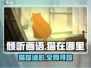 《倾听画语》猫猫藏哪了？速来找！🐾