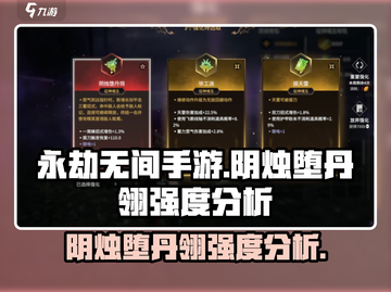 永劫无间手游🔥阴烛堕丹翎强度逆天？速来围观！截图1