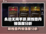 永劫无间手游🔥阴烛堕丹翎强度逆天？速来围观！