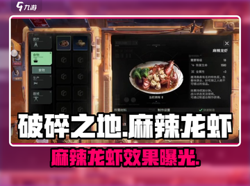 破碎之地🔥麻辣龙虾怎么做？效果超赞💡截图1