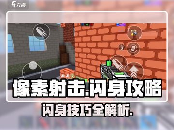像素射击🔥闪身技巧大公开！👉游戏技巧必备截图1