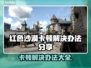 红色沙漠卡顿？这样解决立马流畅！🔥🎮
