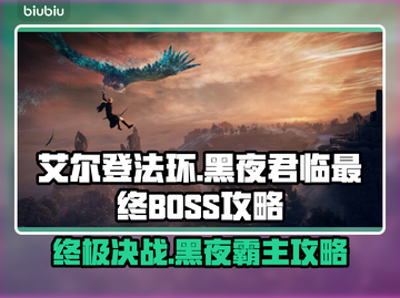 艾尔登法环最终BOSS居然是TA！黑夜君临⚡🔥截图1