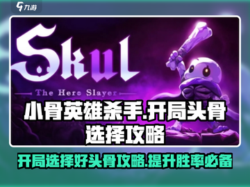 小骨英雄killer开局必选头骨🔥助你轻松获胜🎮截图1