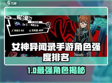 《女神异闻录手游》角色强度排行榜🔥截图1