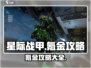 星际战甲手游氪金攻略🔥玩转游戏必备！