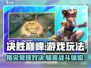 决胜巅峰🔥超刺激玩法等你来战！🎮