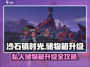《沙石镇时光》私人储物箱升级攻略💎截图1