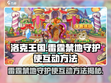 洛克王国⚡雷霆禁地守护使互动秘籍大揭秘！截图1
