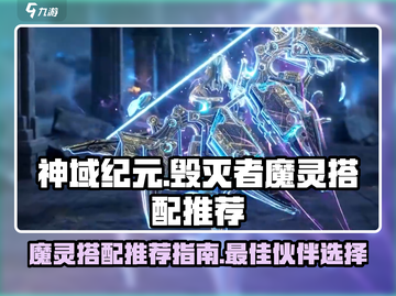 神域纪元🔥毁灭者魔灵最强搭配推荐！💥截图1