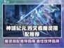 神域纪元🔥毁灭者魔灵最强搭配推荐！💥