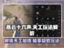 燕云十六声天工玩法大起底！💥游戏党必看🔥