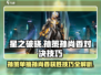 游戏名：星之破晓  
标题：星之破晓！孙策打孙尚香必胜技巧🔥一招制敌⚡