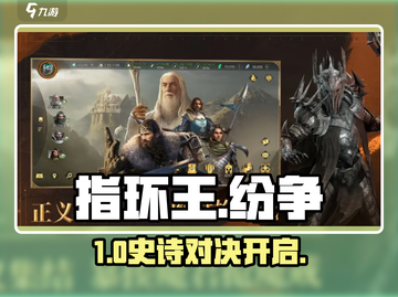 🔥《指环王纷争》五大阵营曝光！⚔截图1