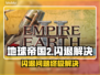 💥《地球帝国2》闪退有救了！🎮✨
