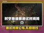 时空奥德赛测试时间🔥揭秘游戏重磅上线日期🎮