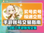🔥手游卖号平台大揭秘！💰🎮