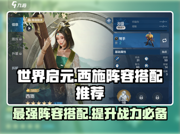 世界启元🔥西施最强阵容搭配推荐！💥截图1