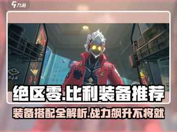 绝区零比利装备推荐🔥助你战无不胜！截图1