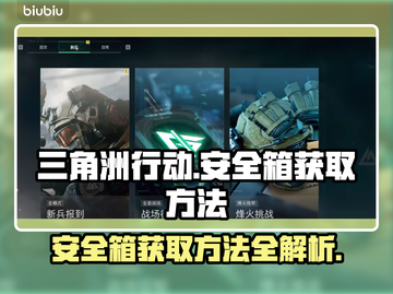 三角洲行动💡9格安全箱获取方法大揭秘！截图1