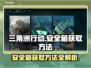 三角洲行动💡9格安全箱获取方法大揭秘！