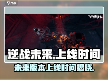 逆战未来上线时间🔥逆战玩家必看！🎉截图1